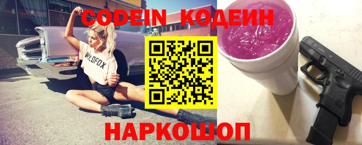 Кодеин напиток Lean (лин)  Кодеиновый сироп Lean Purple Drank  Вход с VPN  Зима 